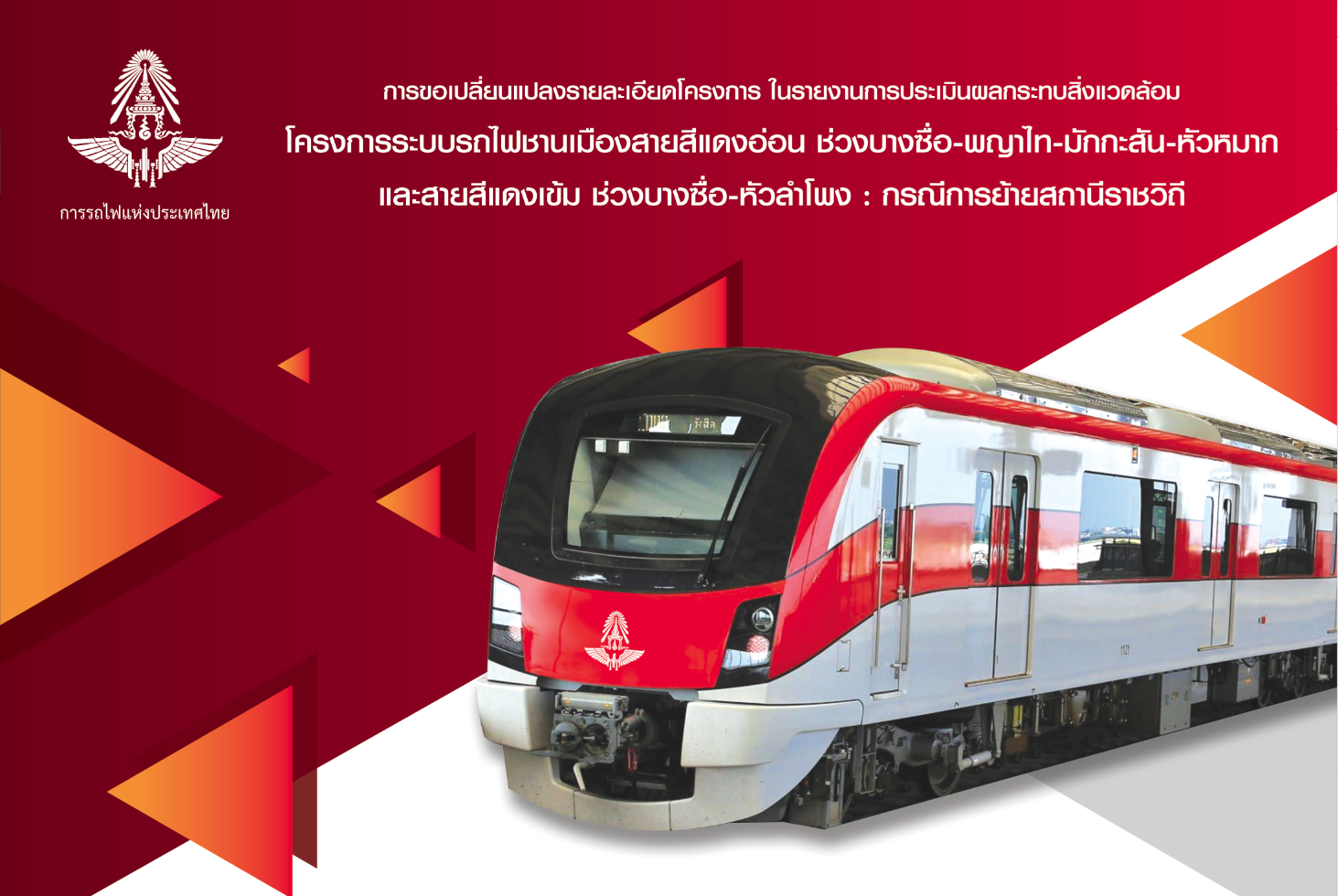 โครงการระบบรถไฟชานเมืองสายสีแดง : กรณีการย้ายสถานีราชวิถี