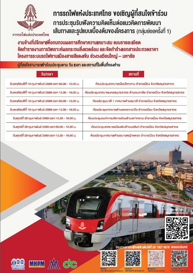 การรถไฟแห่งประเทศไทย ขอเชิญผู้ที่สนใจเข้าร่วม “การประชุมรับฟังความคิดเห็นต่อแนวคิดการพัฒนาเส้นทางและรูปแบบเบื้องต้นของโครงการ (กลุ่มย่อยครั้งที่ 1)”