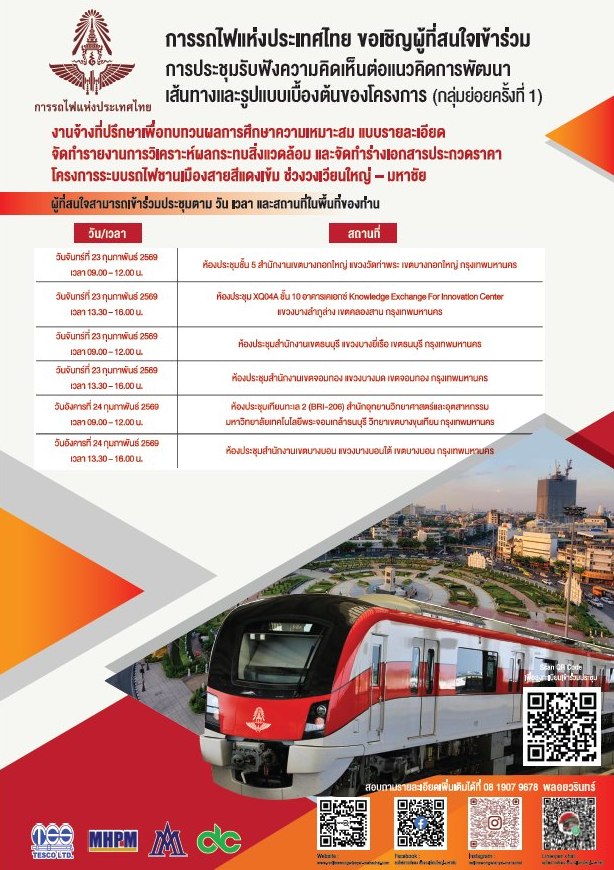 การรถไฟแห่งประเทศไทย ขอเชิญผู้ที่สนใจเข้าร่วม “การประชุมรับฟังความคิดเห็นต่อแนวคิดการพัฒนาเส้นทางและรูปแบบเบื้องต้นของโครงการ (กลุ่มย่อยครั้งที่ 1)”