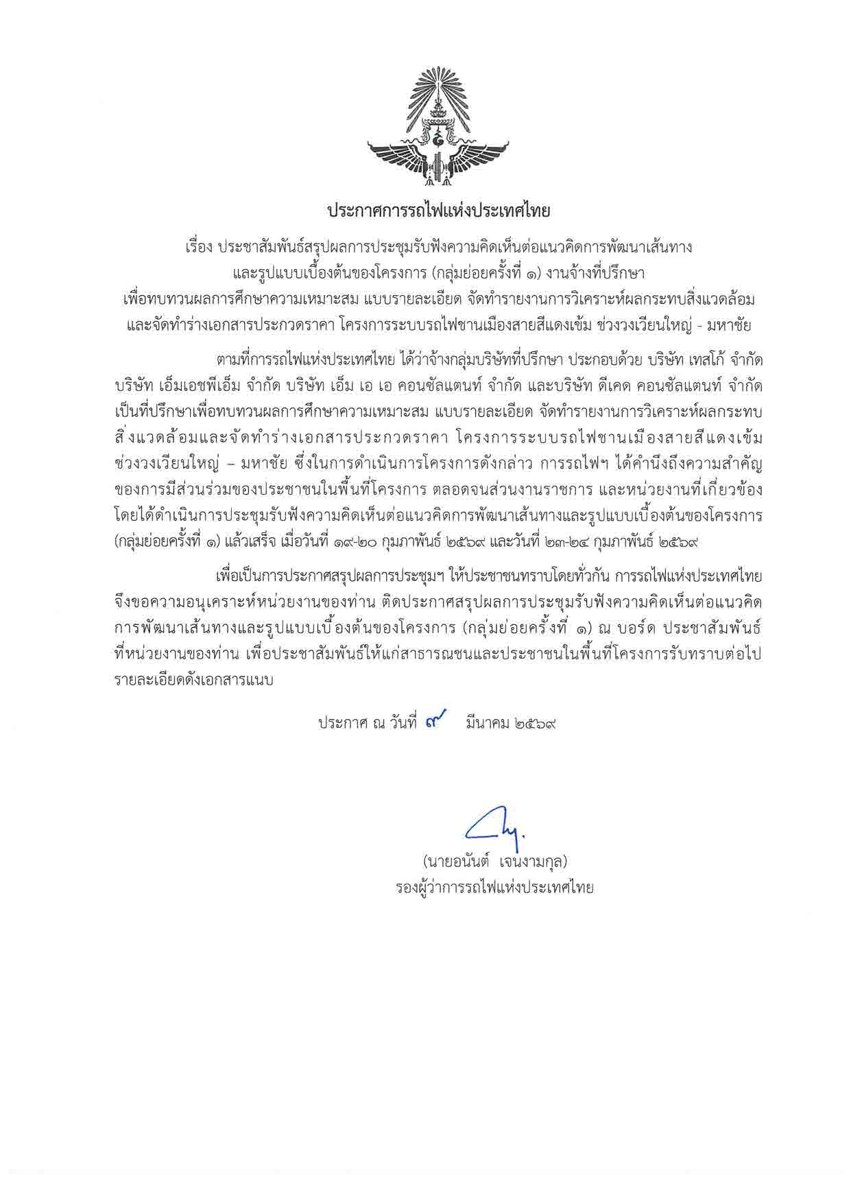 ประกาศสรุปผลการประชุมรับฟังความคิดเห็นต่อแนวคิดการพัฒนาเส้นทางและรูปแบบเบื้องต้นของโครงการ (กลุ่มย่อยครั้งที่ 1)