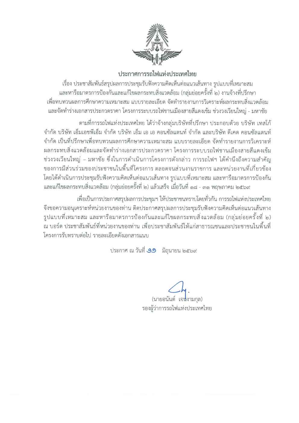 ประกาศสรุปผลการประชุมรับฟังความคิดเห็นต่อแนวเส้นทาง รูปแบบที่เหมาะสม และหารือมาตรการป้องกันและแก้ไขผลกระทบสิ่งแวดล้อม (กลุ่มย่อยครั้งที่ 2)