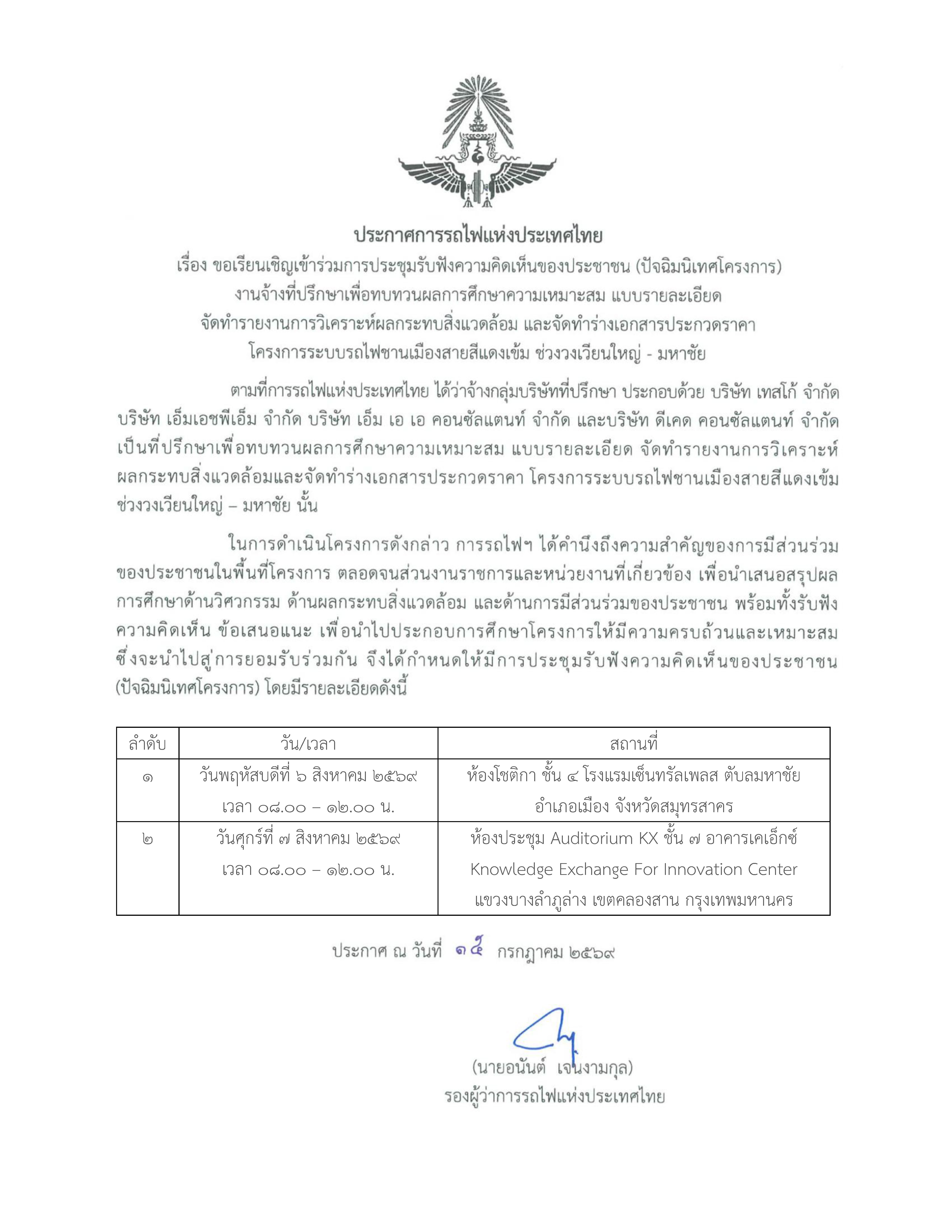 การรถไฟแห่งประเทศไทย ขอเชิญผู้ที่สนใจเข้าร่วม “การประชุมรับฟังความคิดเห็นของประชาชน (ปัจฉิมนิเทศโครงการ)”