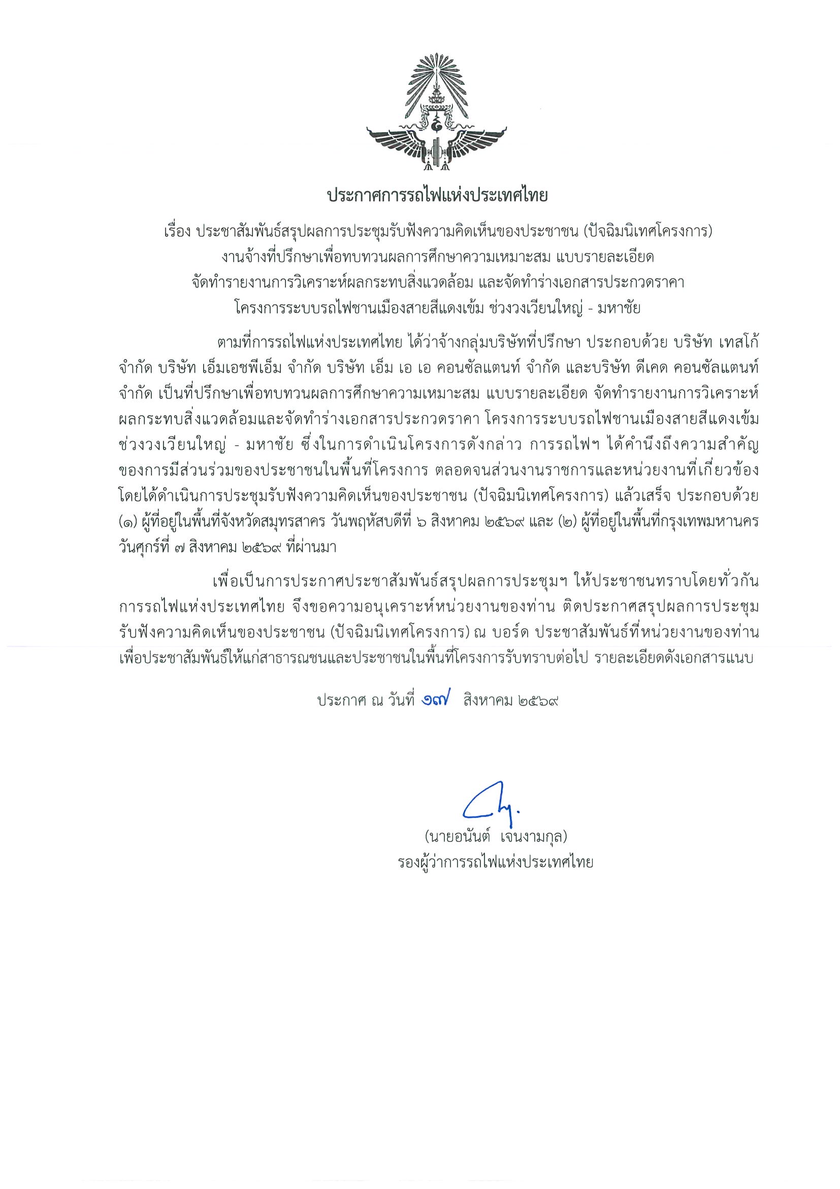 ประกาศสรุปผลการประชุมรับฟังความคิดเห็นของประชาชน (ปัจฉิมนิเทศโครงการ)
