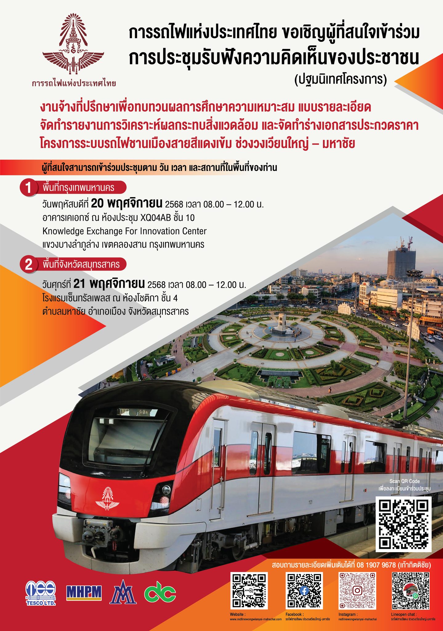 การรถไฟแห่งประเทศไทย ขอเชิญผู้ที่สนใจเข้าร่วม “การประชุมรับฟังความคิดเห็นของประชาชน (ปฐมนิเทศโครงการ)