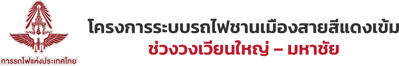 โครงการระบบรถไฟชานเมืองสายสีแดงเข้ม ช่วงวงเวียนใหญ่ - มหาชัย